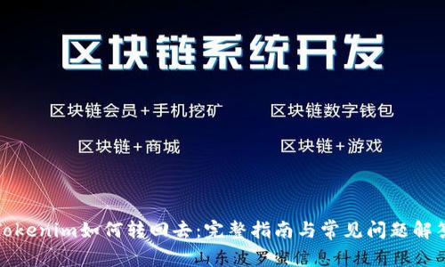 Tokenim如何转回去：完整指南与常见问题解答