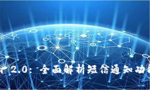 Tokenim 2.0: 全面解析短信通知功能与应用