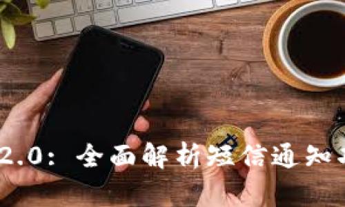 Tokenim 2.0: 全面解析短信通知功能与应用