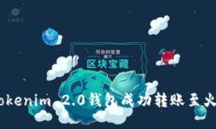 如何通过Tokenim 2.0钱包成功