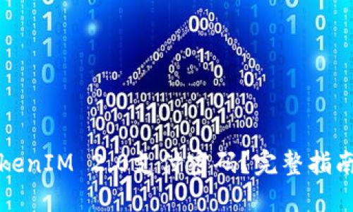 如何找回TokenIM 2.0支付密码？完整指南与解决方案