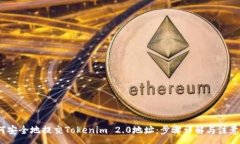 :  如何安全地提交Tokenim