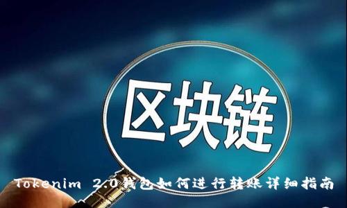 Tokenim 2.0钱包如何进行转账详细指南