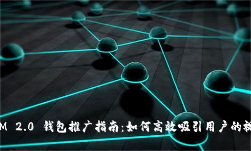 TokenIM 2.0 钱包推广指南：如何高效吸引用户的视觉策略