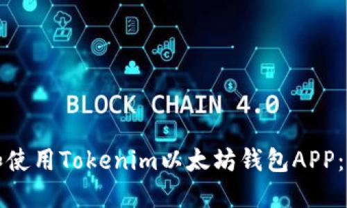 如何下载和使用Tokenim以太坊钱包APP：一步步指南