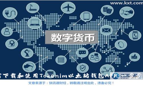 如何下载和使用Tokenim以太坊钱包APP：一步步指南