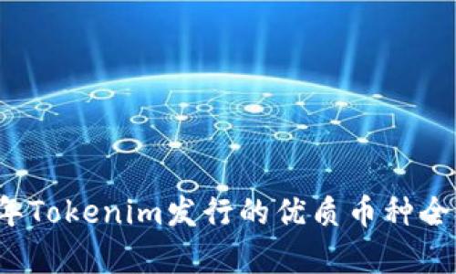 2023年Tokenim发行的优质币种全面解析