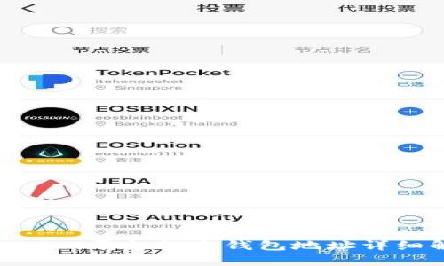 Tokenim平台各个钱包地址详细解析