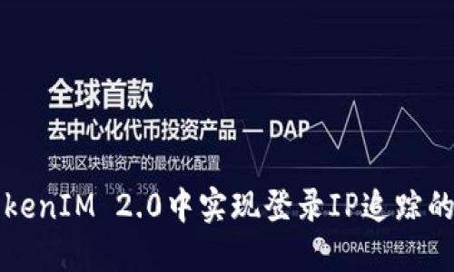 如何在TokenIM 2.0中实现登录IP追踪的最佳实践
