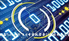 如何在TokenIM 2.0中实现登录