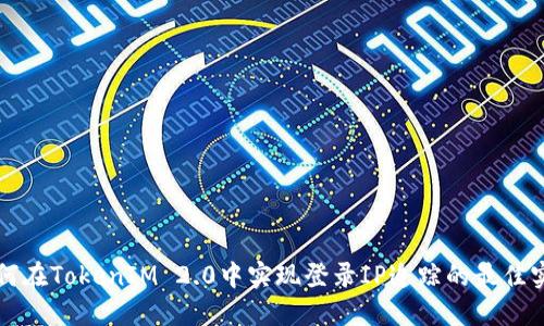 如何在TokenIM 2.0中实现登录IP追踪的最佳实践