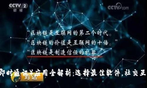 苹果IM（即时通讯）应用全解析：选择最佳软件，社交互动新体验