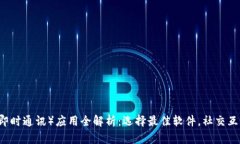 苹果IM（即时通讯）应用全