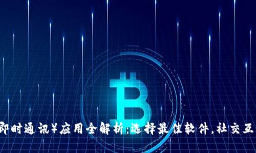 苹果IM（即时通讯）应用全解析：选择最佳软件，社交互动新体验