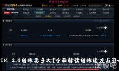 TokenIM 2.0转账要多久？全面