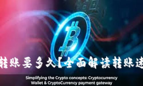 TokenIM 2.0转账要多久？全面解读转账速度与影响因素
