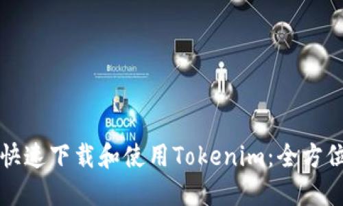 如何快速下载和使用Tokenim：全方位指南
