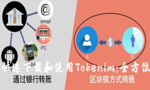 如何快速下载和使用Tokenim：全方位指南