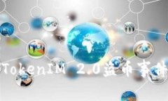 深度解析TokenIM 2.0盗币事件