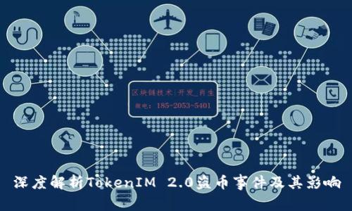 深度解析TokenIM 2.0盗币事件及其影响