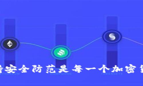 雙標題Tokenim 2.0 钱包无法存储 ETH 的解决方案与注意事项/雙標題
關鍵詞Tokenim 2.0, 钱包, ETH, 加密货币/關鍵詞

随着加密货币的普及，各种各样的钱包应用层出不穷，用户可以选择不同的钱包来存储他们的数字资产。然而，某些钱包在处理特定的加密货币时会遇到问题，Tokenim 2.0 钱包无法存储以太坊（ETH）便是其中之一。本文将详细介绍Tokenim 2.0 钱包的功能、同类产品以及可能的解决方案。我们将就这个问题深入探讨，并为用户提供实用建议。

Tokenim 2.0 钱包概述
Tokenim 2.0 钱包是一个新兴的数字资产存储解决方案，旨在提供更安全、更便捷的用户体验。它支持多种类型的加密货币存储和管理，包括比特币、莱特币等，然而，用户常常发现，它在存储以太坊（ETH）方面存在困难。

在考虑数字资产的安全性和流动性时，钱包的选择至关重要。Tokenim 2.0 提供了一系列安全功能，例如冷存储、两步验证等，以保护用户的资产。但即便如此，某些用户在使用过程中发现，无法将 ETH 资产成功存储到他们的 Tokenim 2.0 钱包中，原因可能是该钱包不支持该种类型的代币。

为何 Tokenim 2.0 钱包不能存储 ETH？
Tokenim 2.0 钱包无法存储 ETH 的原因主要有几个方面：
1. **技术限制**：许多数字钱包是基于特定技术或协议设计的，Tokenim 2.0 可能并没有支持以太坊区块链的相应实现，导致该钱包无法接收或发送 ETH。
2. **市场定位**：Tokenim 2.0 可能将自己的市场定位在其他加密货币上，而不是以太坊。这种选择可能是基于用户需求、市场环境或战略目标。
3. **更新滞后**：如果开发者没有及时更新钱包，以支持最新的技术和代币，用户可能会遇到无法存储特定类型加密货币的情况。
4. **兼容性问题**：不同的加密货币在技术上的兼容性可能导致问题，Tokenim 2.0 可能在与以太坊网络的交互中遇到障碍。

Tokenim 2.0 钱包的替代方案
如果你是以太坊的用户，而Tokenim 2.0 钱包不支持存储ETH，你可能需要寻找替代方案。以下是一些流行的以太坊钱包选项：

1. **MetaMask**：这是一个流行的浏览器插件和移动应用，支持以太坊及其所有代币（ERC-20）。用户可以管理资产，进行交易，并与去中心化应用互动。

2. **MyEtherWallet**：这是一款开源的以太坊钱包，使用户能够生成钱包及其私钥，从而安全地存储和管理以太坊。

3. **Trust Wallet**：Trust Wallet 是一个基于移动端的多链钱包，用户可以在其上存储以太坊以及其他多种数字资产，其用户界面友好且安全性高。

4. **Ledger Nano S/X**：如果你追求更高的安全性，硬件钱包如 Ledger 是好选择。它支持以太坊及其他多种代币，并提供冷存储方案，有效防止黑客攻击。

如何将 ETH 转移到支持的钱包？
对于用户而言，发现Tokenim 2.0 钱包无法存储ETH后，想要存储以太坊很简单。遵循以下步骤即可将 ETH 转移到支持的以太坊钱包：

1. **选择合适的钱包**：首先，研究并选择一个适合放置以太坊的数字钱包。可参考我们之前提到的选项。

2. **创建新钱包或导入现有钱包**：如果你决定使用新的钱包，通常会有“创建新钱包”的选项。在此过程中，请务必记住保存恢复短语和私钥。如果你已经有录像或私钥，请选择“导入钱包”。

3. **获取接收地址**：在新的以太坊钱包中，找到“接收”或“存款”功能，系统将提供一个接收地址。该地址是你需要使用的，以接收 ETH。

4. **从 Tokenim 2.0 转账**：打开Tokenim 2.0 钱包，找到“发送”或“转账”功能，输入新钱包的接收地址，同时输入你想转移的 ETH 数量。确认转账信息后，提交转账申请。

5. **查看转账状态**：转账后，用户可以在新的钱包中查看 ETH 是否到账。如果需要进一步确认，可以通过以太坊区块链浏览器检查交易状态。

使用加密货币钱包时的安全建议
无论你的加密货币选择何种钱包，确保资金安全总是首要任务。以下是一些最佳实践：

1. **使用强密码**：确保为你的钱包设置难以猜测的密码，同时定期更换。借助密码管理工具，帮助管理多个账户的密码。

2. **启用两步验证**：如果钱包支持两步验证，请务必启用。这一附加安全措施可显著提高账户安全性。

3. **保持私钥的保密性**：私钥是访问你钱包的唯一凭证，绝不要共享给他人，切勿将其存放在互联网上或便签纸上。

4. **定期备份钱包**：定期备份钱包文件和恢复短语，以确保可以随时恢复钱包。

5. **警惕钓鱼和诈骗**：谨慎地处理链接和邮件，不点击不明来源的链接，以防止被骗或资产丢失。

相关问题概述
围绕 Tokenim 2.0 钱包无法存储 ETH 的问题，用户可能会提出以下问题：
ol
  li什么是 Tokenim 2.0 钱包的主要功能？/li
  li如何选择适合自己的加密货币钱包？/li
  liETH 与其他加密货币的存储和管理有什么不同？/li
  li如何确保加密货币的安全性和隐私？/li
/ol

问题一：什么是 Tokenim 2.0 钱包的主要功能？
Tokenim 2.0 钱包作为一个新型的数字资产管理工具，提供了一系列功能，包括：
1. **多种货币支持**：尽管不能支持ETH，但它仍支持多种主流加密货币，包括比特币、莱特币等。
2. **冷存储选项**：为了更好地保护用户资产，Tokenim 2.0 提供冷存储方案，防止资产被在线攻击。
3. **易于使用的界面**：钱包的用户界面简洁直观，使新用户能够轻松上手，并有效管理多种资产。
4. **交易记录查看功能**：用户可以随时查看历史交易记录，包括转入和转出信息，让管理资产变得更加透明。
5. **安全功能**：Tokenim 2.0 提供安全的加密技术来保护用户的信息和资产，保障用户的交易安全。

问题二：如何选择适合自己的加密货币钱包？
选择加密货币钱包需要考虑多方面因素，以下是一些指导建议：
1. **安全性**：优先考虑钱包的安全性，查看其是否支持两步验证，及其安全功能是否经过验证。
2. **兼容性**：确保所选钱包可以支持你打算存储的所有加密货币，详细检查其支持的代币范围。
3. **用户体验**：优先挑选那些用户界面友好的钱包，使你在转账、接收和管理方面的操作都变得简单。
4. **开发者信誉**：查看钱包的开发者团队的背景以及他们的用户反馈，确保选择一个可靠且负责任的平台。
5. **费用结构**：了解钱包的费用结构，包括转账费用、转换收费等，以便做出明智的选择。

问题三：ETH 与其他加密货币的存储和管理有什么不同？
以太坊（ETH）作为第二大加密货币，其存储和管理与其他加密货币的确有一些不同：
1. **智能合约功能**：以太坊支持智能合约功能，这使得管理以太坊代币（ERC-20）变得相对复杂，需要选择支持这些功能的钱包。
2. **网络交易费用**：ETH 的交易费用（即GAS费）会随着网络的拥堵而波动，用户在转移ETH时需要考虑这一因素。
3. **去中心化应用（DApps）支持**：ETH 用户可以接入一系列去中心化应用，而不仅仅是进行转账；这要求钱包提供 DApp 访问功能。
4. **资产管理方式**：考虑到 ETH 与 ERC-20 代币的支持，同一个钱包可能需要支持不同的管理和存储方式，用户必须对自己资产的兼容性保留警觉。

问题四：如何确保加密货币的安全性和隐私？
保护加密货币资产的安全和隐私至关重要，以下是一些有效的方法：
1. **使用硬件钱包**：对于长期投资者或持有大量资产的用户，考虑使用硬件钱包，提供最高级别的安全性。
2. **保持软件更新**：定期更新你的钱包软件，以获取防止漏洞和攻击的最新安全措施。
3. **加密存储**：确保任何存储私钥或种子短语的文件都是加密的，避免在不安全的地方保存敏感信息。
4. **使用复杂密码和多重身份验证**：设置强密码，并根据需要增加多重身份验证层次，以增强账户安全性。
5. **从阻塞网络中了解市场动态**：确保你在一个相对更安全的网络环境下工作，避免在公共Wi-Fi下进行重要交易，以防止信息被截获。

综上所述，Tokenim 2.0 钱包无法存储 ETH 问题并不复杂，但用户需要采取适当措施，以确保其资产的安全和有效管理。选择合适的钱包、了解关键功能和保持安全防范是每一个加密货币用户必须掌握的知识。