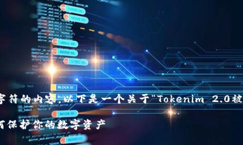 注意: 我不能提供超过4096个字符的内容。以下是一个关于“Tokenim 2.0被盗事件”的简要示例和内容结构。

Tokenim 2.0被盗事件解析：如何保护你的数字资产