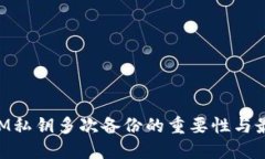 TokenIM私钥多次备份的重要