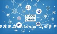 如何保障您在 Tokenim 上的