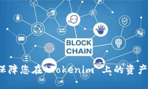 如何保障您在 Tokenim 上的资产安全？