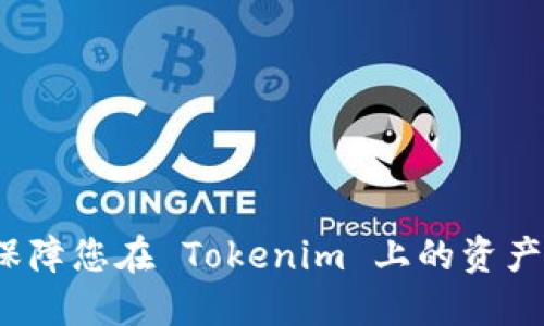 如何保障您在 Tokenim 上的资产安全？