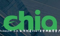 TokenIM 2.0：如何创建USDT并