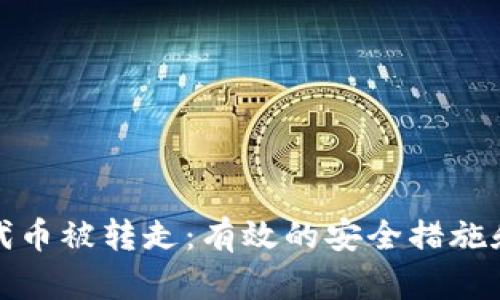 如何避免代币被转走：有效的安全措施和预防策略