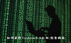 如何获取Tokenim2.0私钥：完