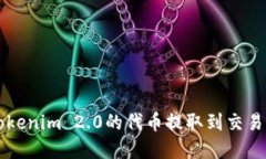 如何将Tokenim 2.0的代币提取
