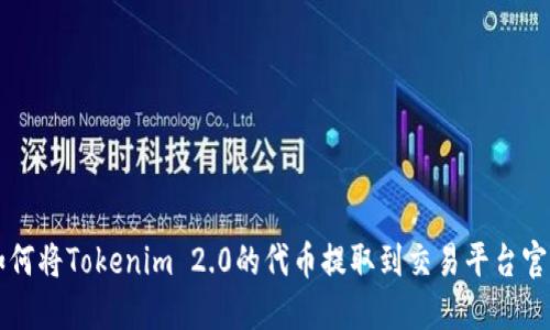 如何将Tokenim 2.0的代币提取到交易平台官网