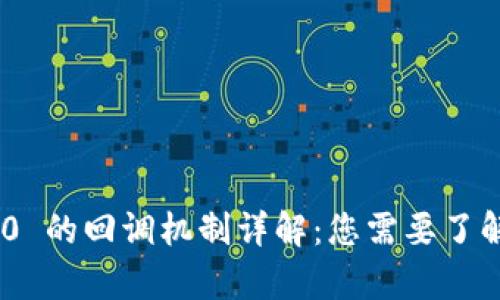 Tokenim 2.0 的回调机制详解：您需要了解的所有信息