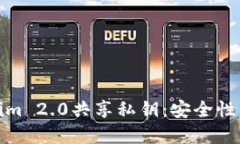 深入了解Tokenim 2.0共享私钥