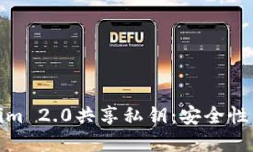 深入了解Tokenim 2.0共享私钥：安全性与便捷性的结合