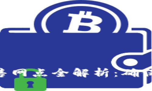 Tokenim硬钱包销售网点全解析：确保您的数字资产安全