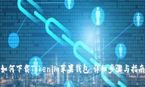 如何下载Tokenim苹果钱包：详细步骤与指南