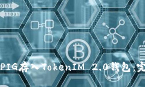 如何将PIG存入TokenIM 2.0钱包：完整指南