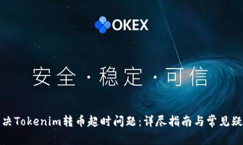 如何解决Tokenim转币超时问题：详尽指南与常见疑问解答