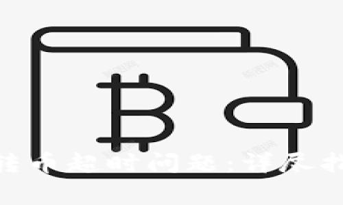 如何解决Tokenim转币超时问题：详尽指南与常见疑问解答