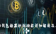 Tokenim 2.0钱包糖果秒到功能