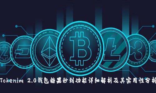Tokenim 2.0钱包糖果秒到功能详细解析及其实用性分析
