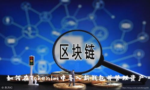 如何在Tokenim中导入新钱包并管理资产