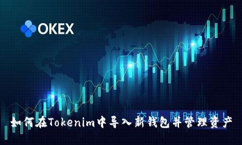 如何在Tokenim中导入新钱包并管理资产