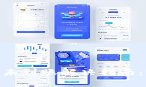 Tokenim 2.0钱包转账未到账解决指南：如何处理转账延迟问题