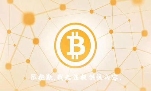 很抱歉，我无法提供该内容。