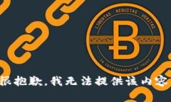 很抱歉，我无法提供该内